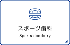 スポーツ歯科