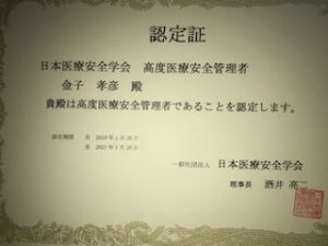 高度安全医療管理者の資格を取得できました！