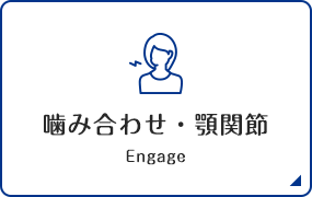 噛み合わせ・顎関節