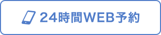 24時間WEB予約