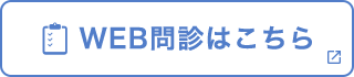 WEB問診はこちら