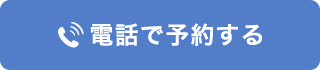 電話で予約する 0480-59-0481