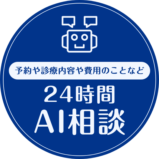 予約や診療内容や費用のことなど24時間AI相談