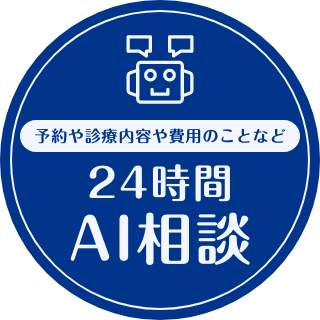 予約や診療内容や費用のことなど24時間AI相談