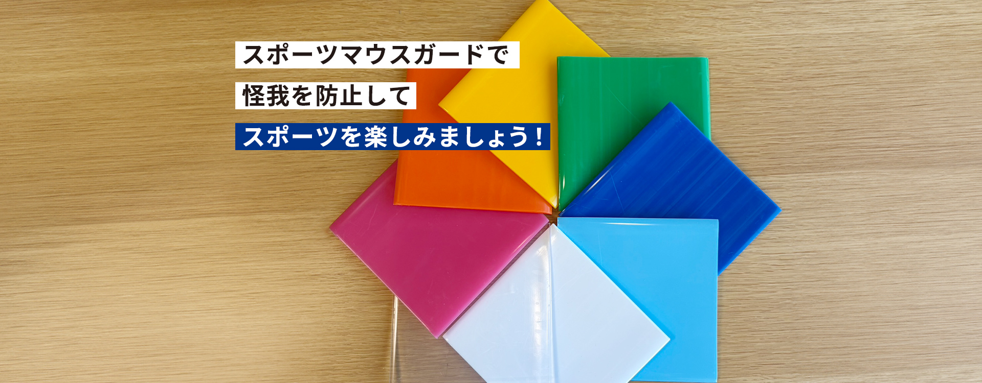 スポーツマウスガードで怪我を防止してスポーツを楽しみましょう！