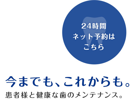 今までも、これからも。患者さんと健康な歯のメンテナンス。ご予約はこちら TEL:0480-59-0481