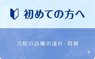初めての方へ