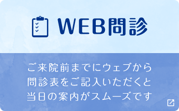 WEB問診