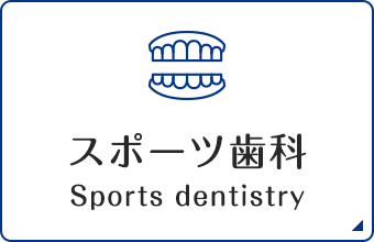 スポーツ歯科