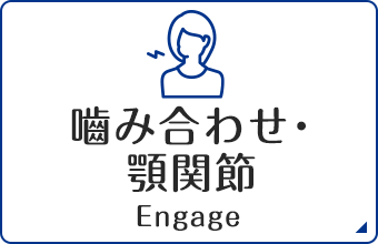 噛み合わせ・顎関節