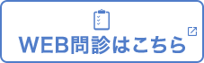 WEB問診はこちら