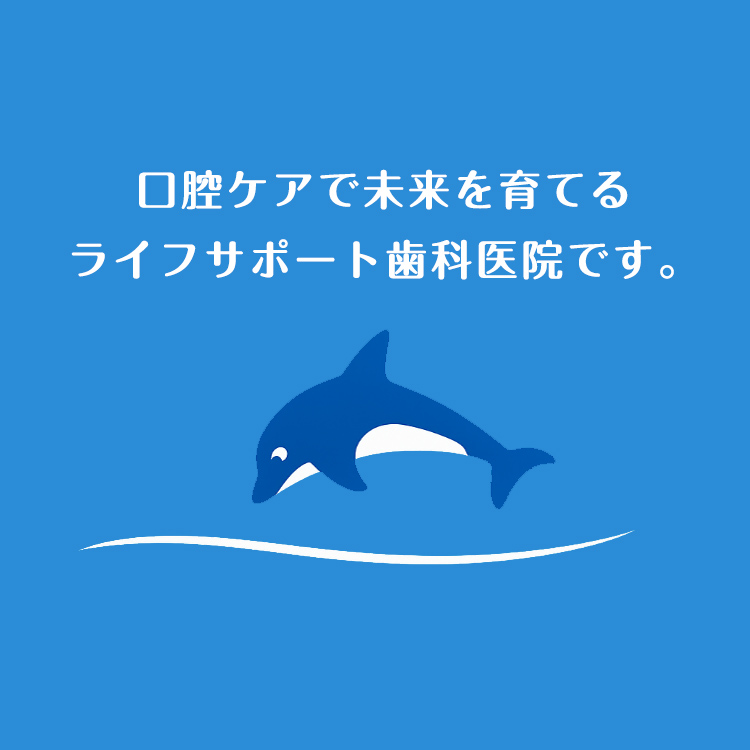 口腔ケアで未来を育てるライフサポート歯科医院です。