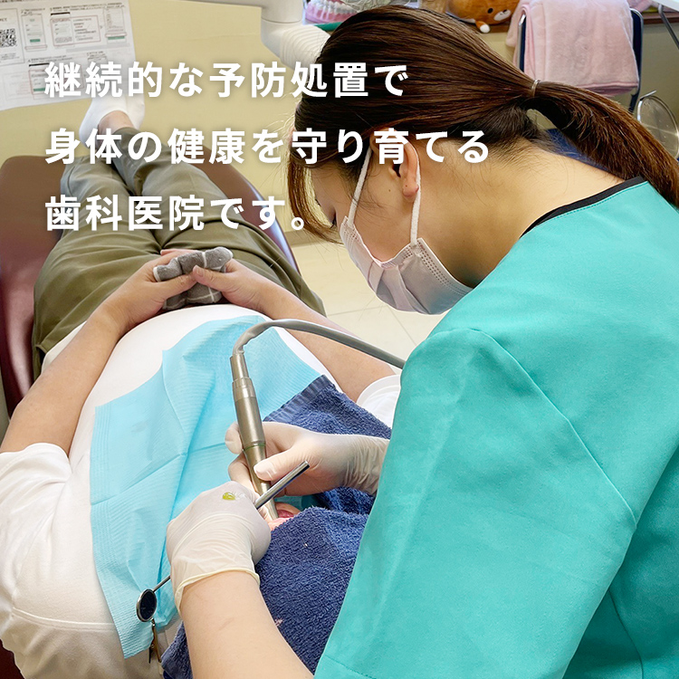 継続的な予防処置で身体の健康を守り育てる歯科医院です。