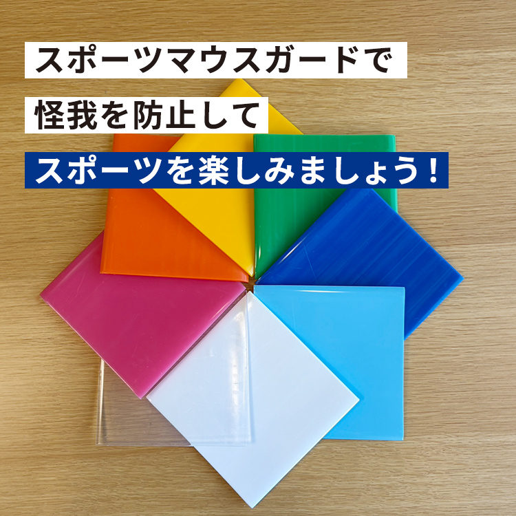 スポーツマウスガードで怪我を防止してスポーツを楽しみましょう！