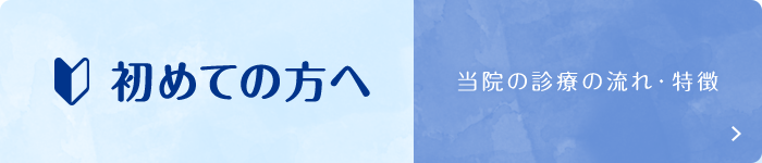 初めての方へ