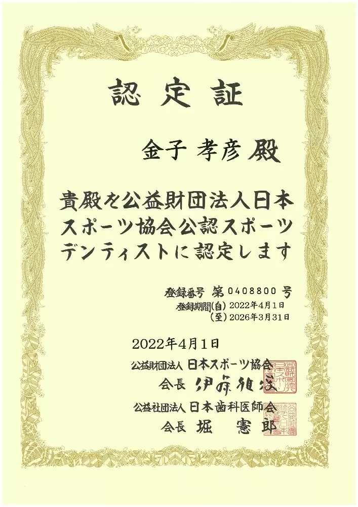 日本スポーツ協会公認 スポーツデンティスト資格取得。